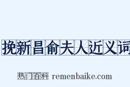 挽新昌俞夫人近义词是什么意思的图片